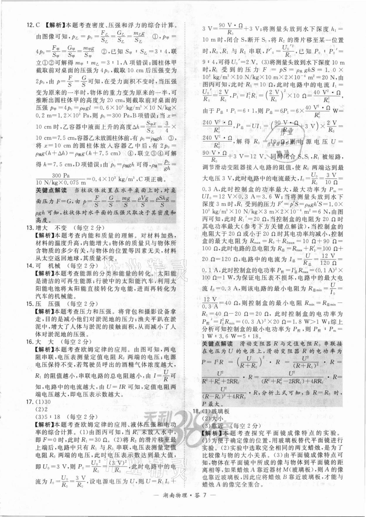 2021年天利38套中考试题精选物理湖南专版 参考答案第7页