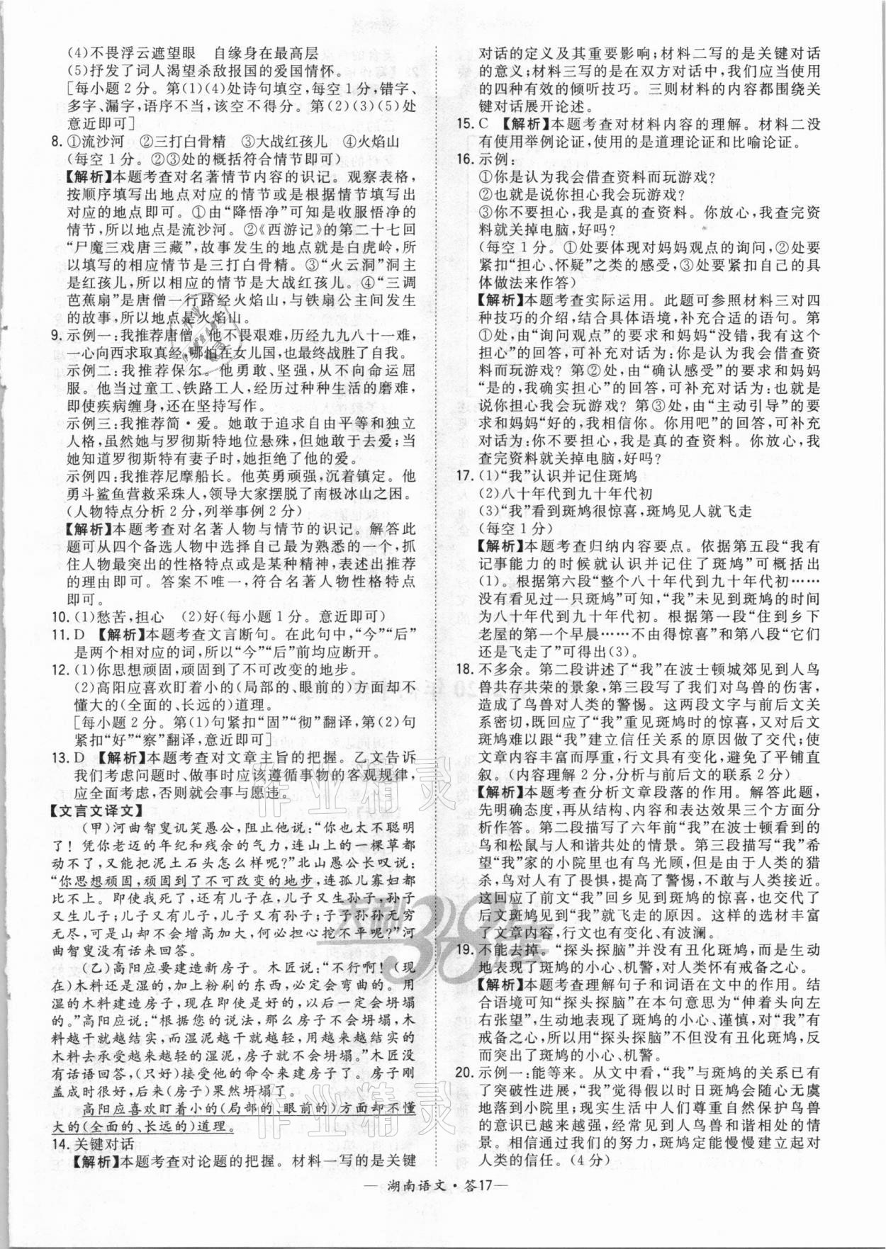 2021年天利38套中考試題精選語(yǔ)文湖南專(zhuān)版 參考答案第17頁(yè)