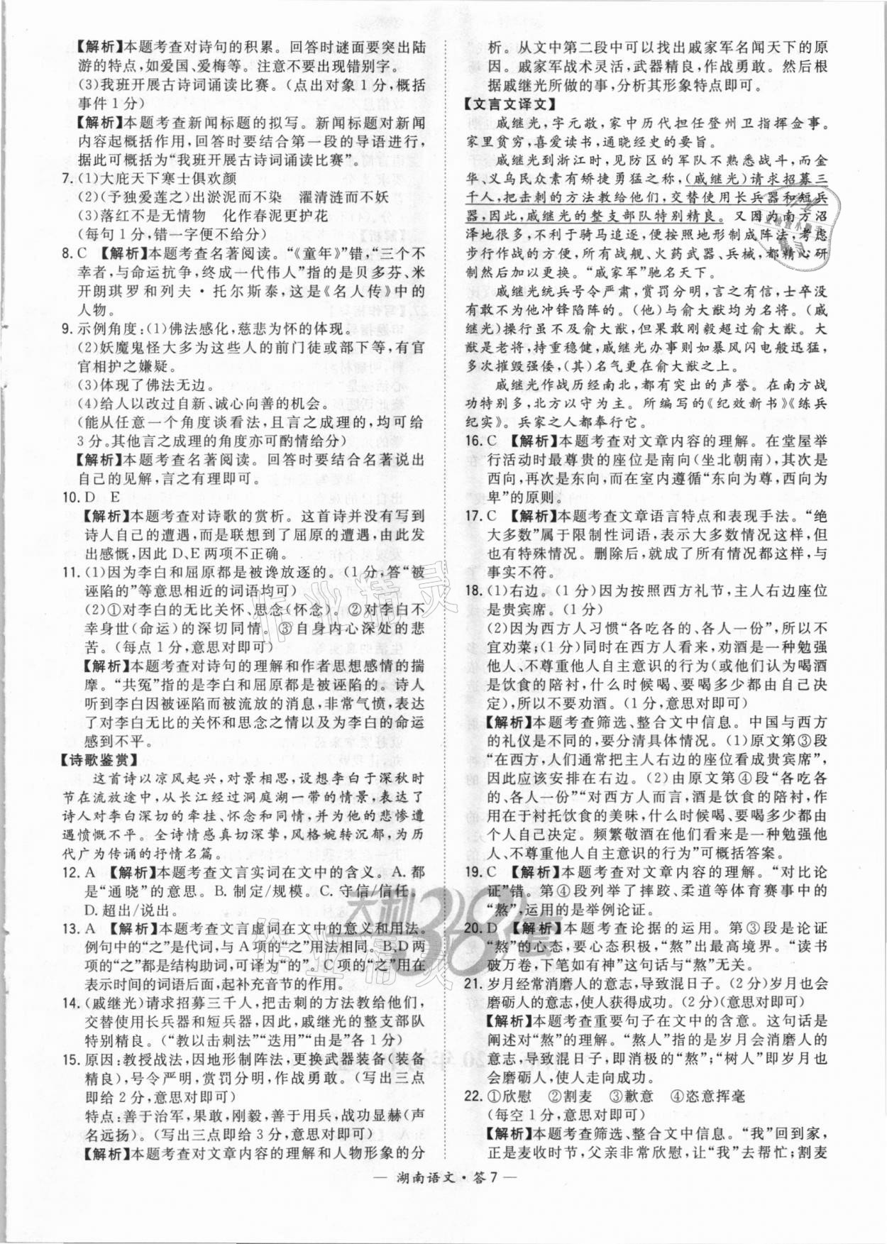 2021年天利38套中考試題精選語(yǔ)文湖南專(zhuān)版 參考答案第7頁(yè)