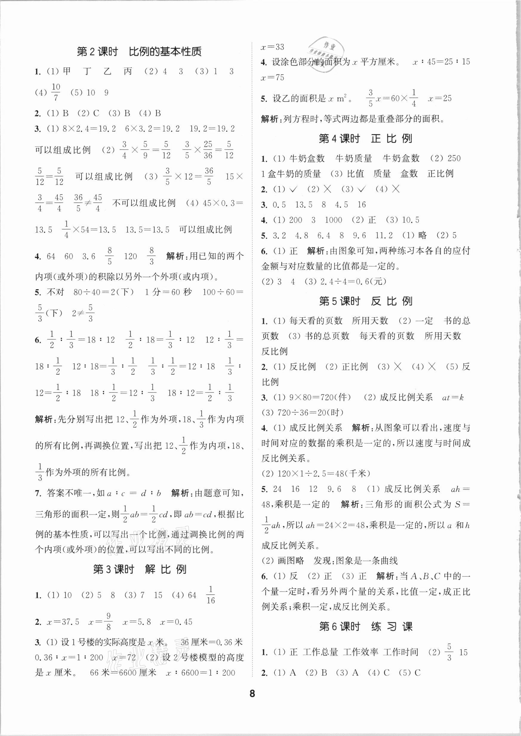 2021年拔尖特训六年级数学下册人教版 参考答案第8页