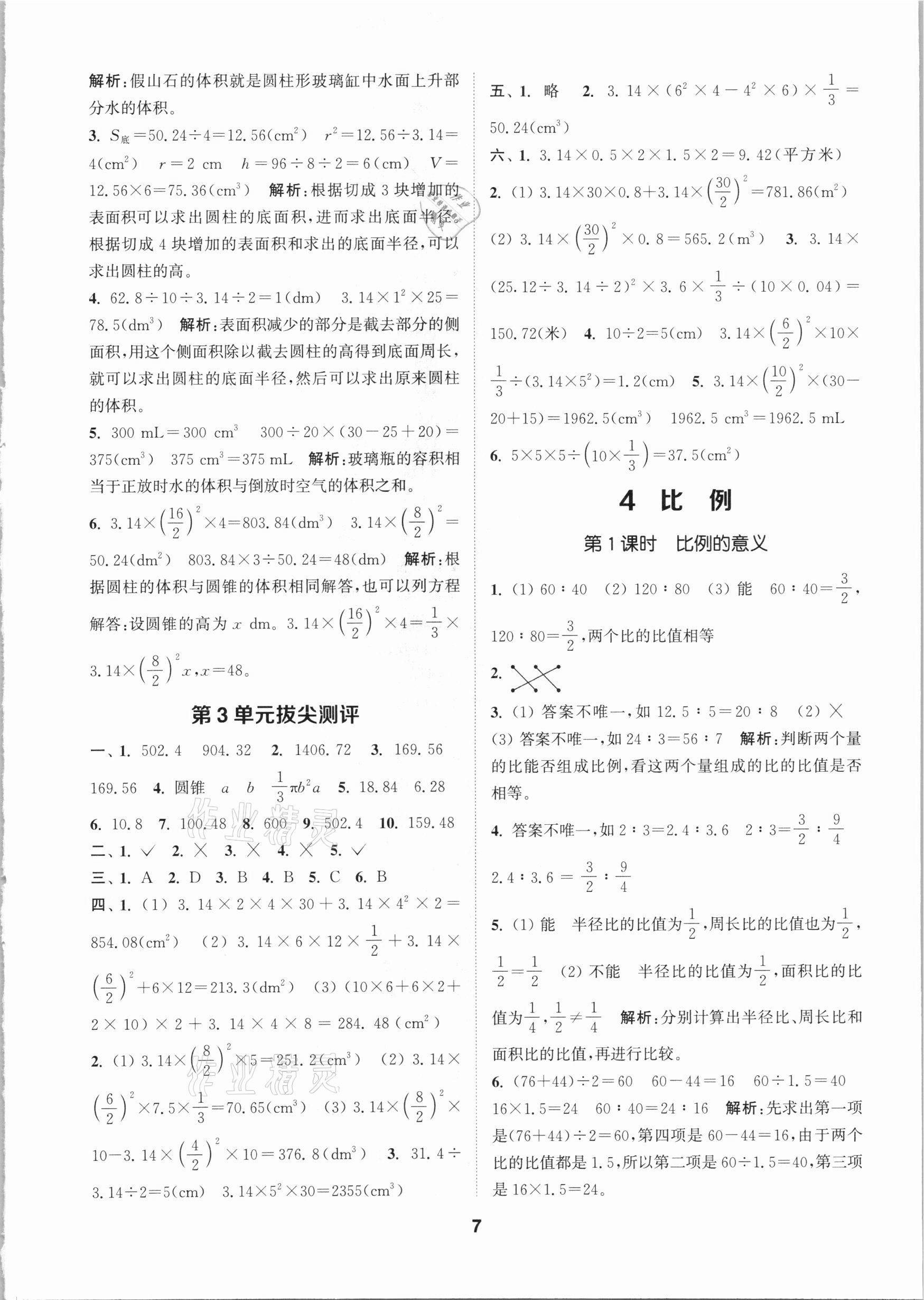 2021年拔尖特训六年级数学下册人教版 参考答案第7页