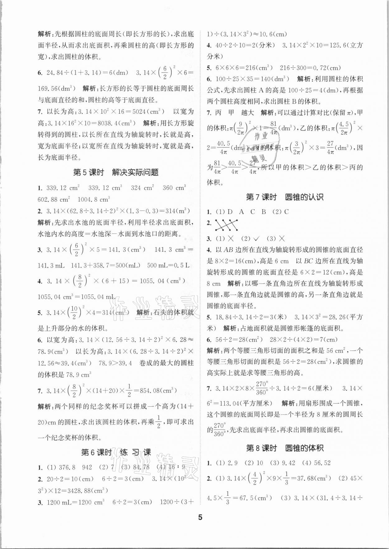 2021年拔尖特訓(xùn)六年級數(shù)學(xué)下冊人教版 參考答案第5頁