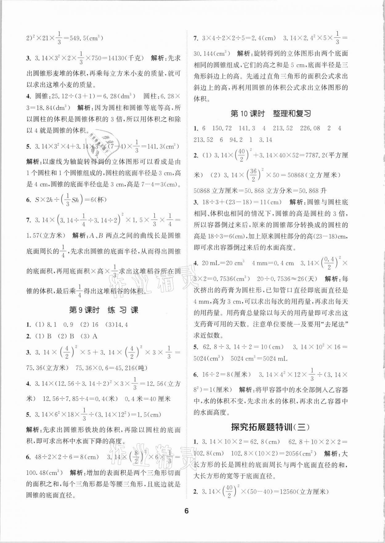 2021年拔尖特訓六年級數(shù)學下冊人教版 參考答案第6頁