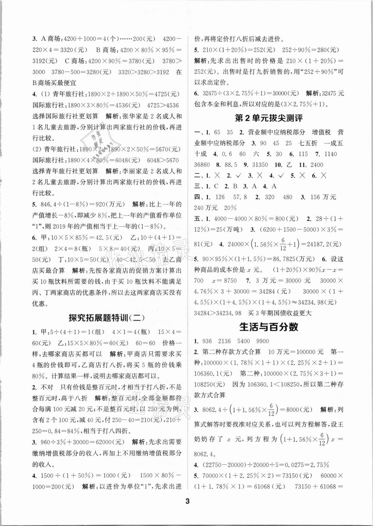 2021年拔尖特訓六年級數(shù)學下冊人教版 參考答案第3頁