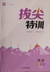 2021年拔尖特訓(xùn)四年級(jí)英語下冊(cè)人教PEP版