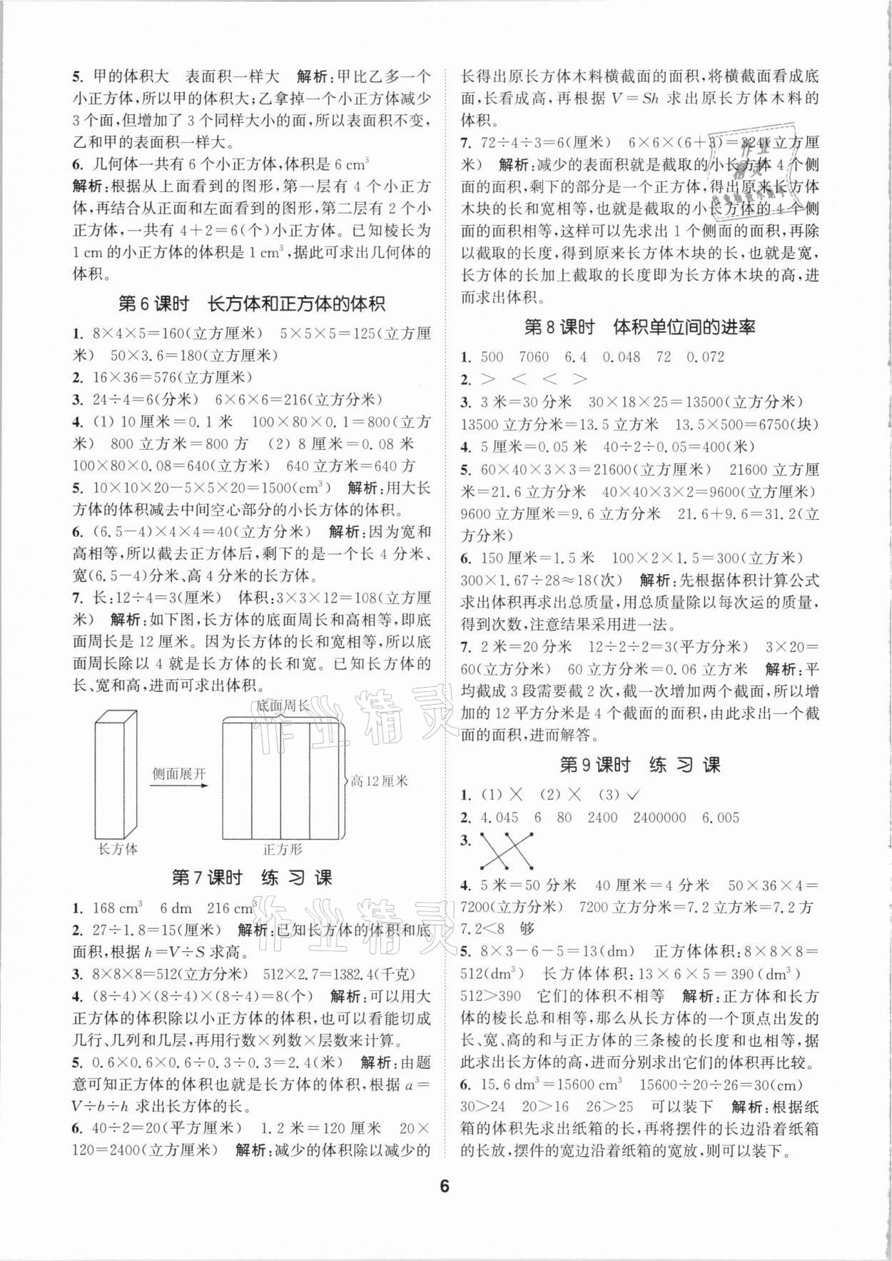 2021年拔尖特訓(xùn)五年級(jí)數(shù)學(xué)下冊(cè)人教版 參考答案第6頁