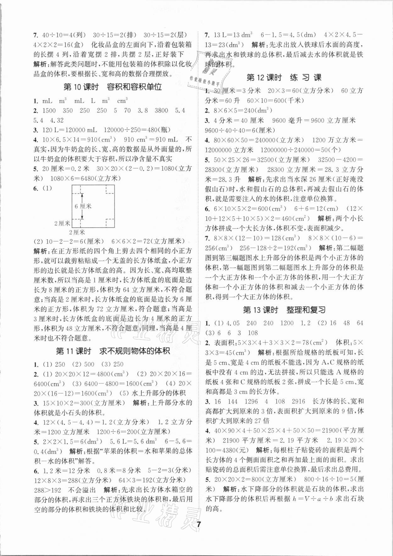 2021年拔尖特训五年级数学下册人教版 参考答案第7页