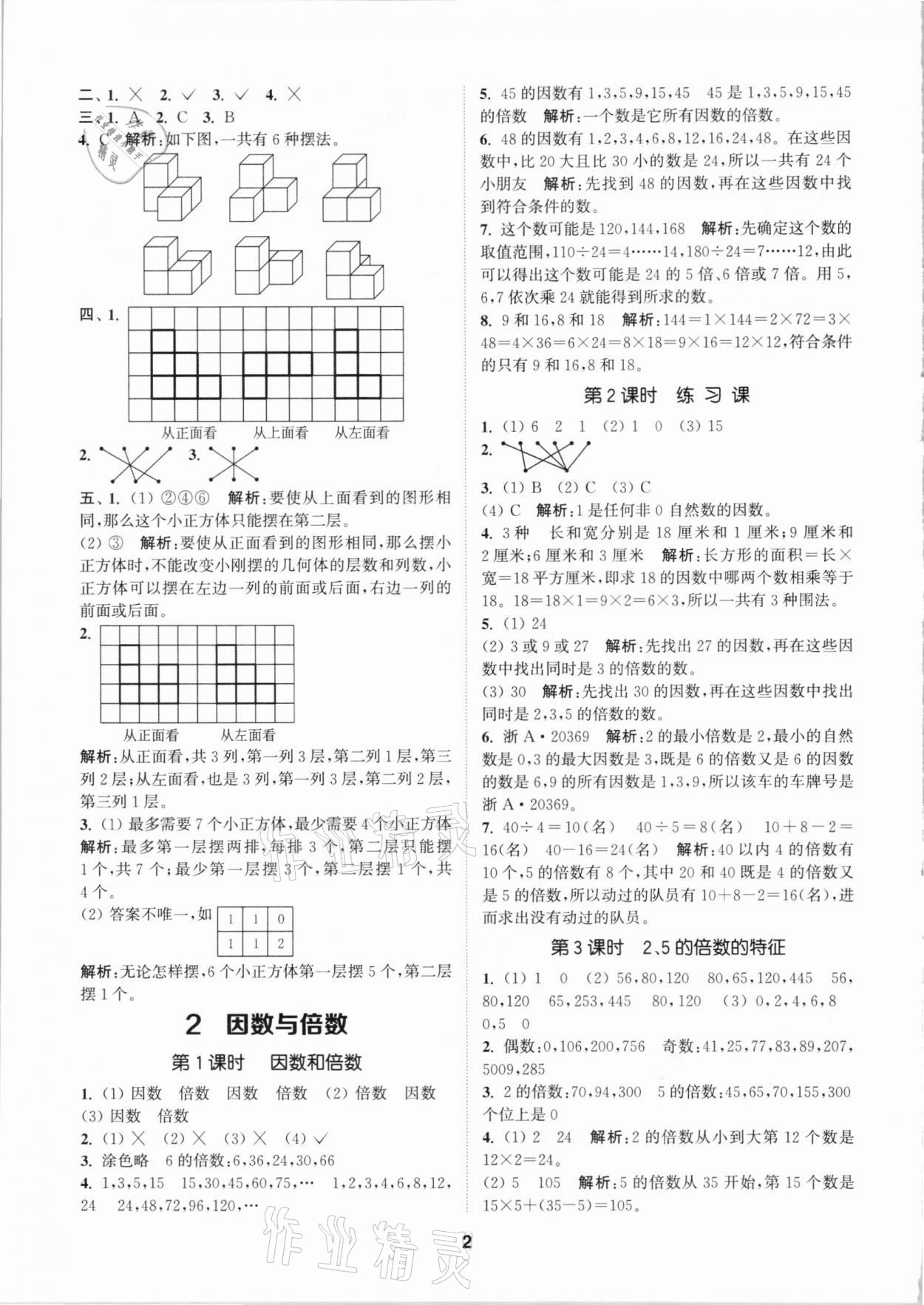 2021年拔尖特訓五年級數(shù)學下冊人教版 參考答案第2頁