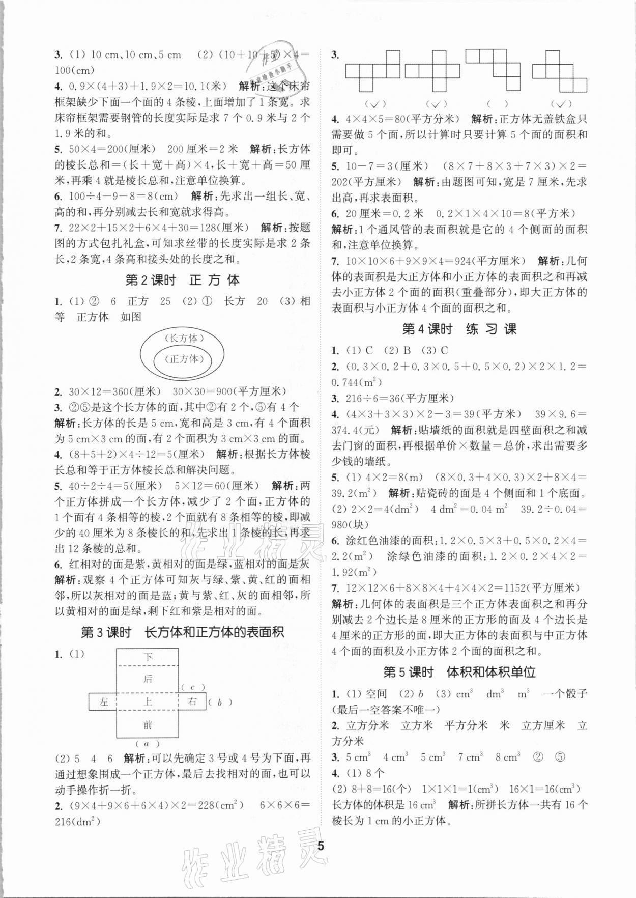 2021年拔尖特訓(xùn)五年級數(shù)學(xué)下冊人教版 參考答案第5頁