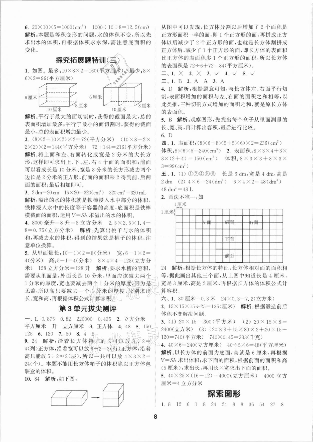 2021年拔尖特訓(xùn)五年級(jí)數(shù)學(xué)下冊(cè)人教版 參考答案第8頁(yè)