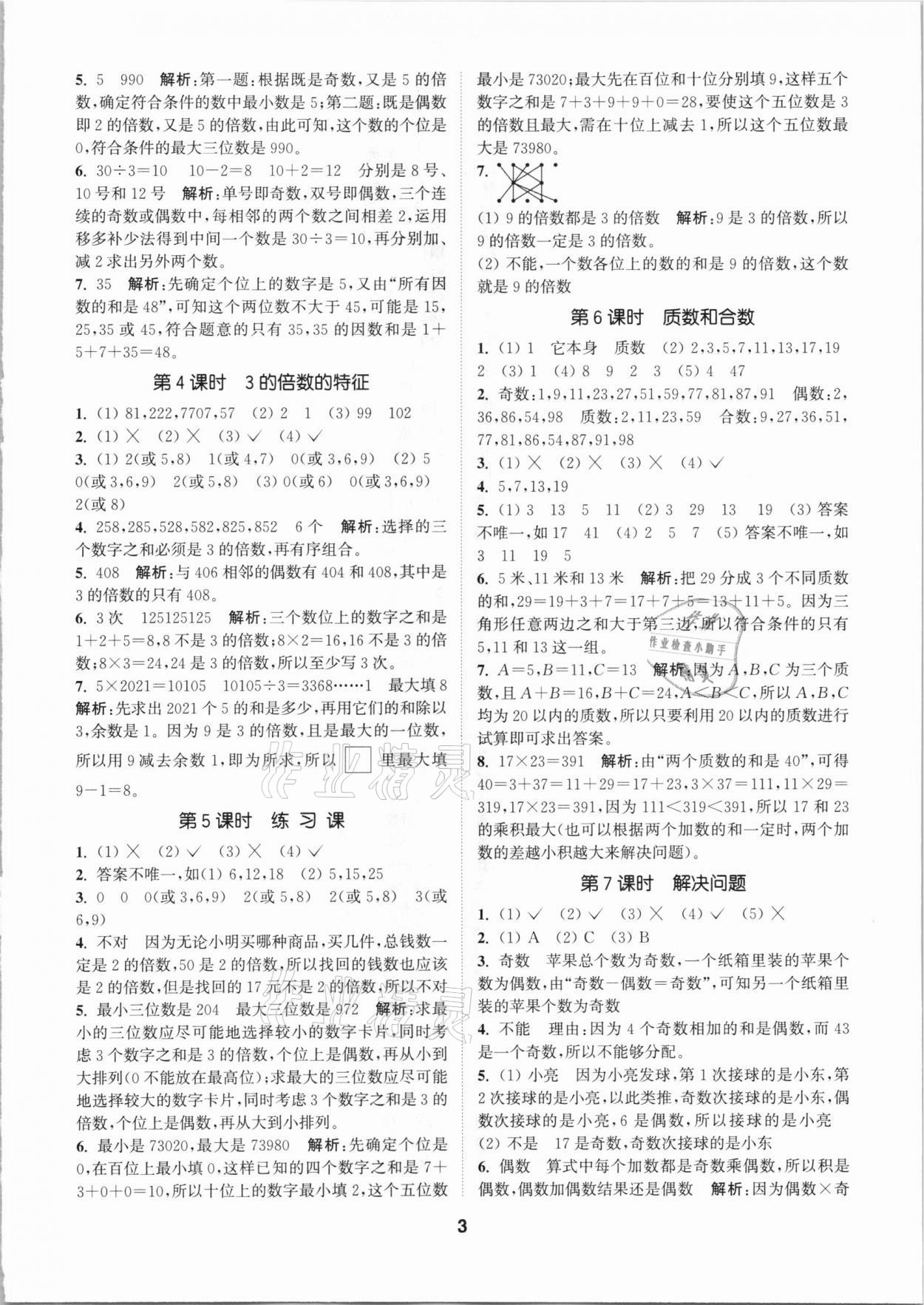 2021年拔尖特訓五年級數學下冊人教版 參考答案第3頁