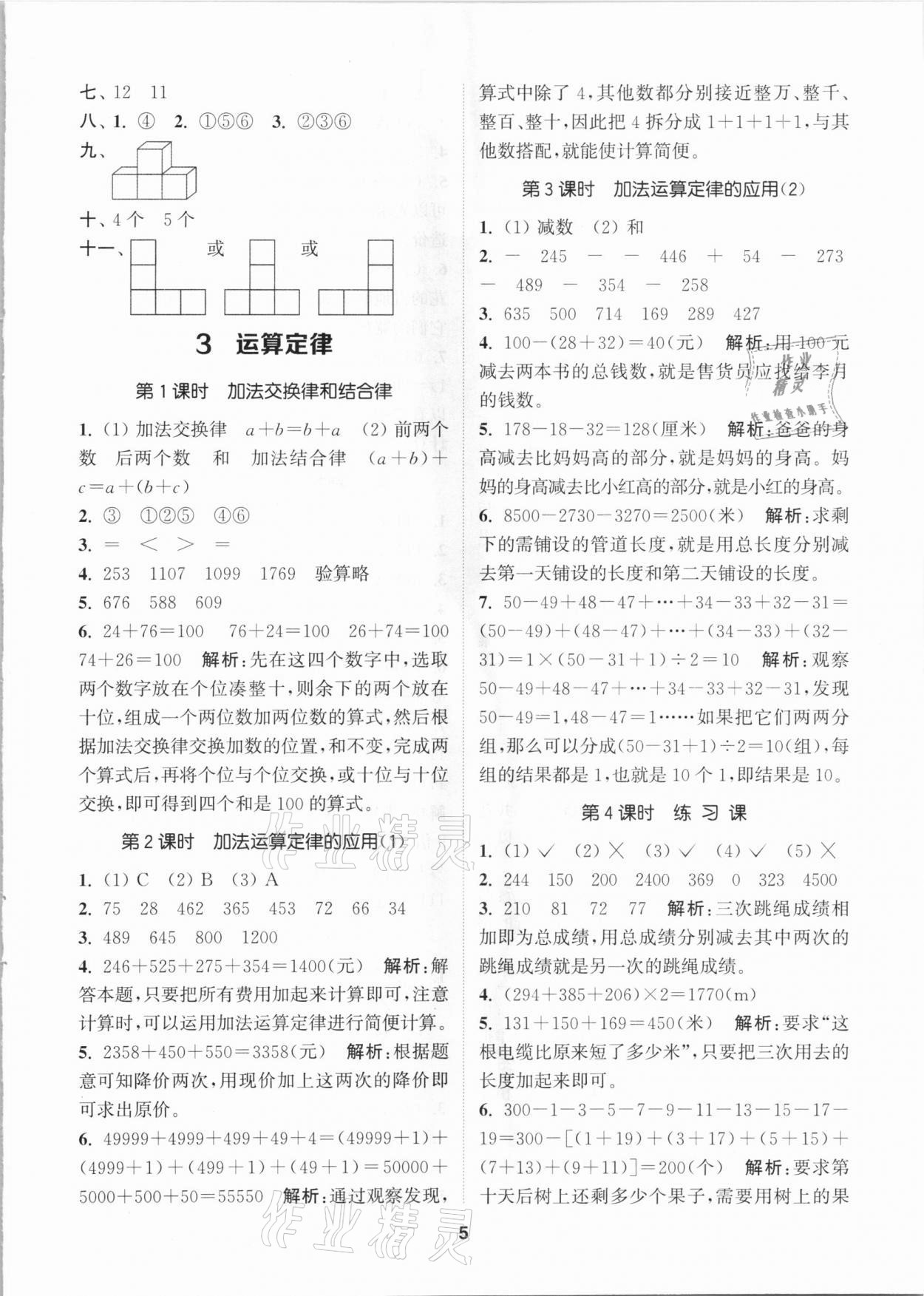 2021年拔尖特訓(xùn)四年級(jí)數(shù)學(xué)下冊(cè)人教版 參考答案第5頁(yè)