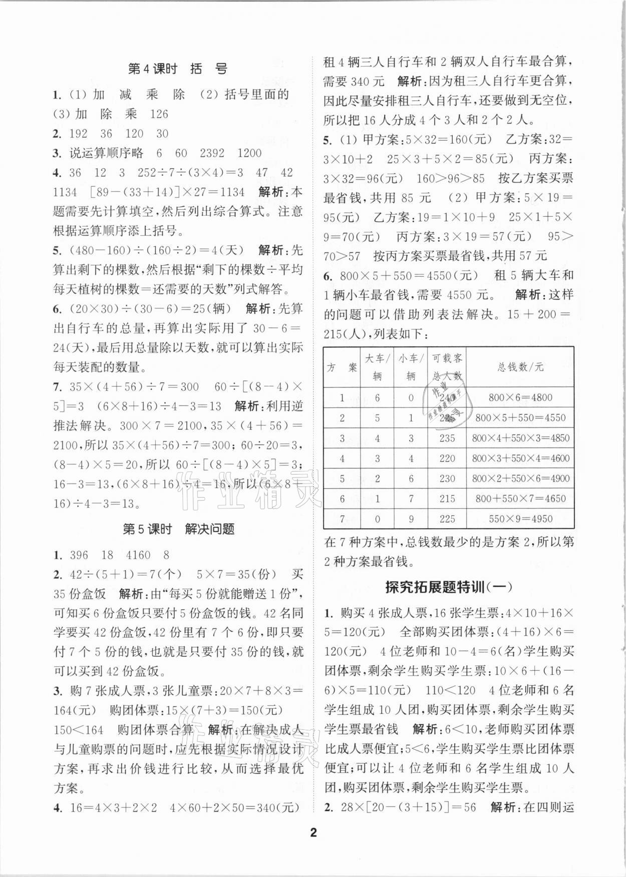 2021年拔尖特訓(xùn)四年級數(shù)學(xué)下冊人教版 參考答案第2頁