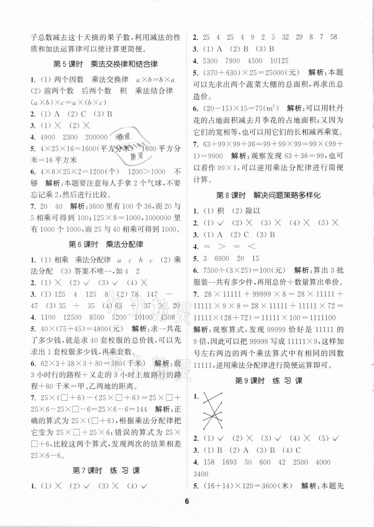 2021年拔尖特訓(xùn)四年級(jí)數(shù)學(xué)下冊(cè)人教版 參考答案第6頁(yè)