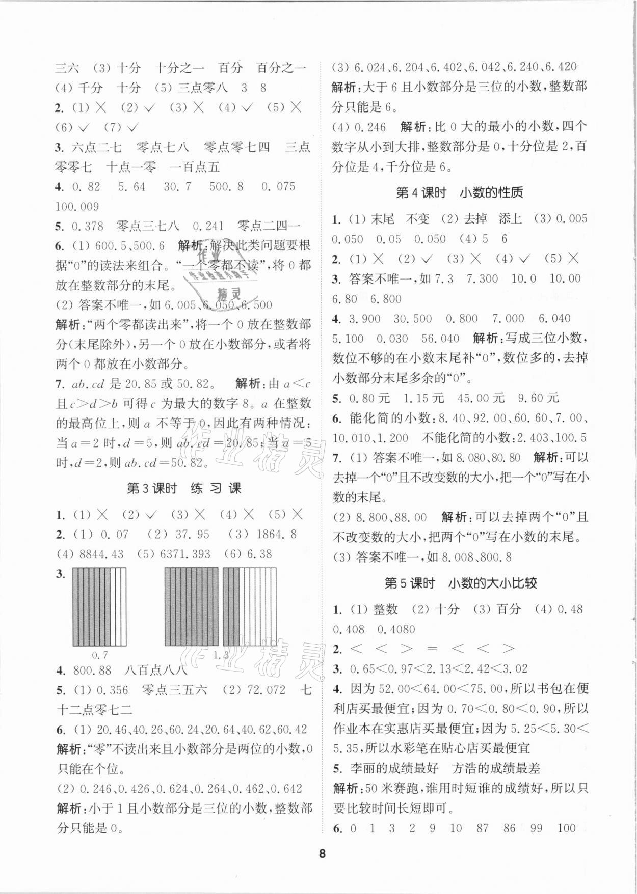 2021年拔尖特訓四年級數學下冊人教版 參考答案第8頁