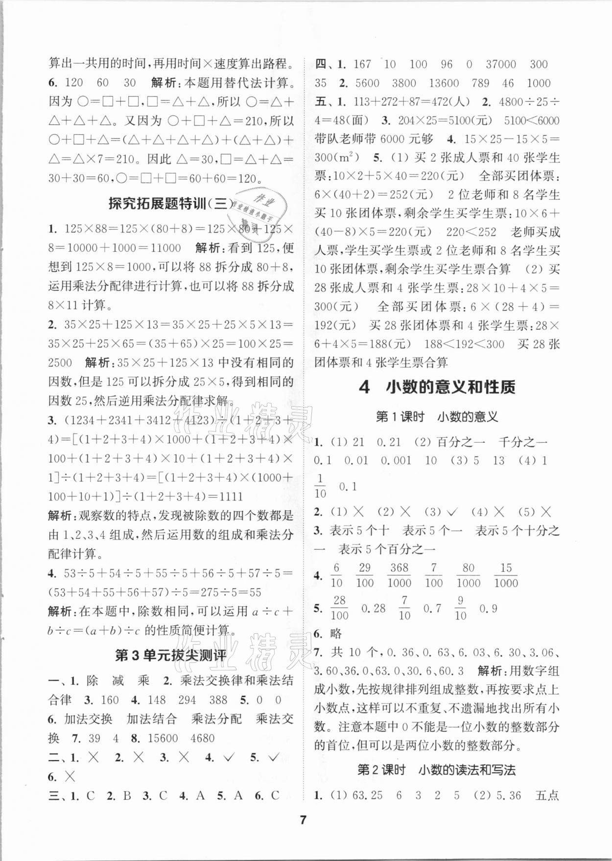 2021年拔尖特訓(xùn)四年級(jí)數(shù)學(xué)下冊(cè)人教版 參考答案第7頁