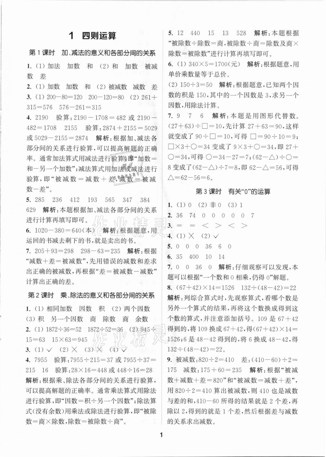 2021年拔尖特訓(xùn)四年級數(shù)學(xué)下冊人教版 參考答案第1頁