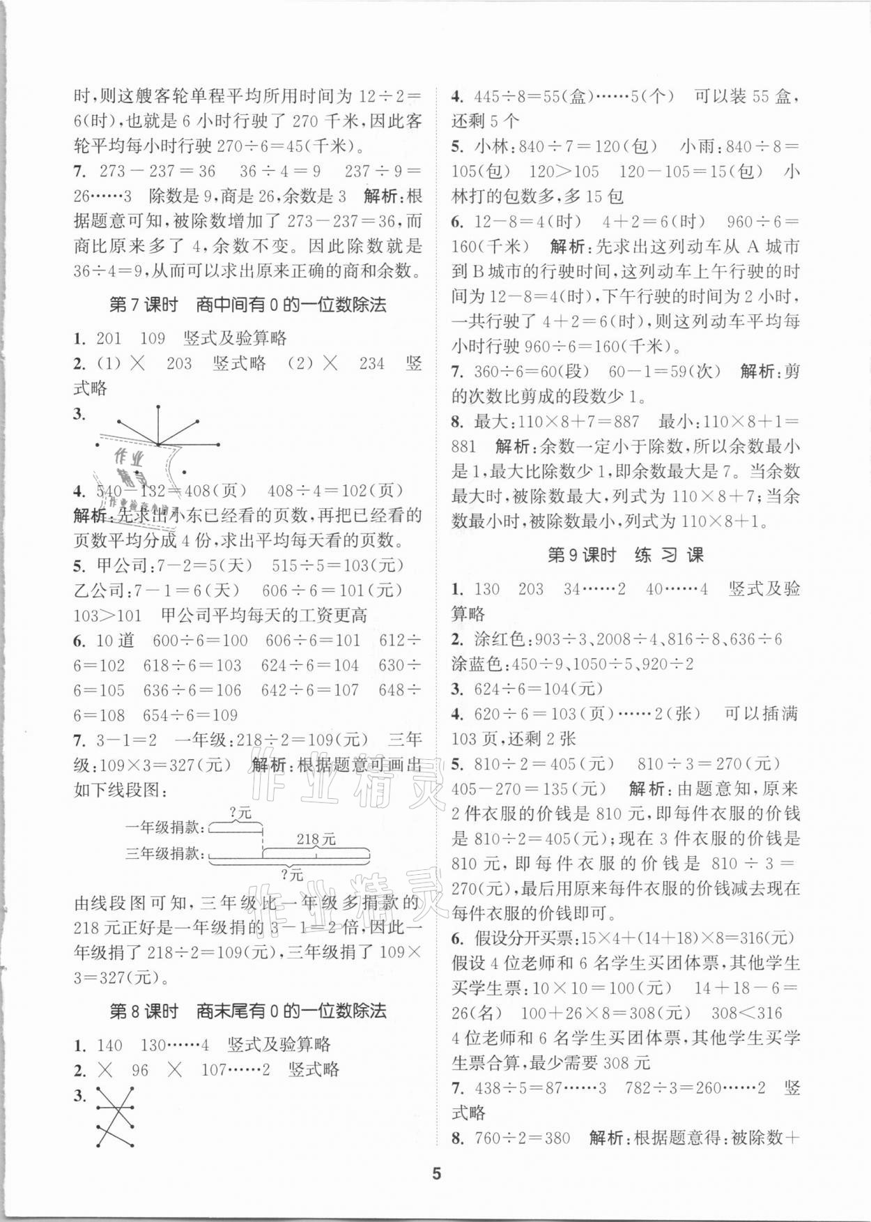 2021年拔尖特訓(xùn)三年級(jí)數(shù)學(xué)下冊(cè)人教版 參考答案第5頁(yè)