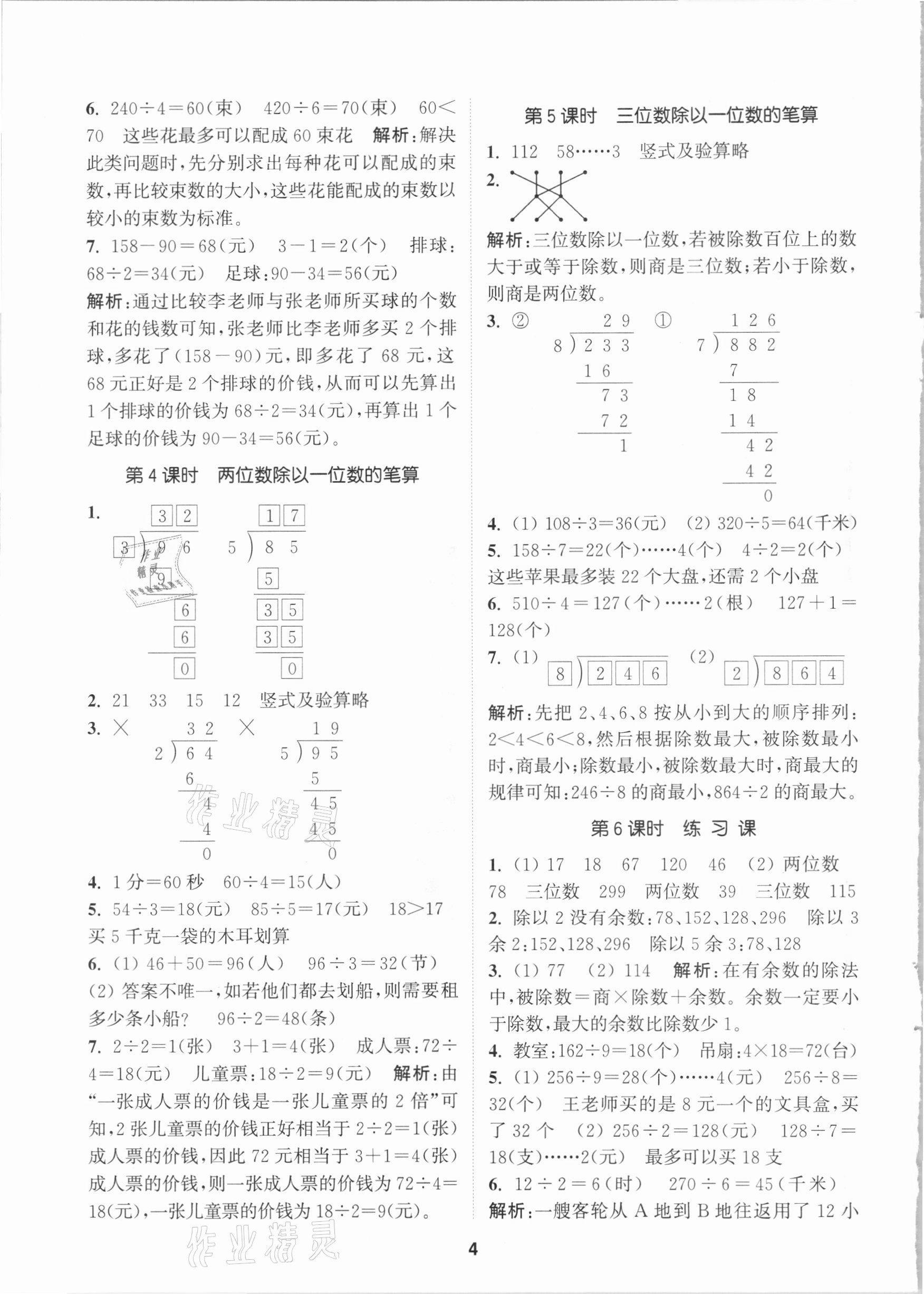 2021年拔尖特訓(xùn)三年級(jí)數(shù)學(xué)下冊(cè)人教版 參考答案第4頁