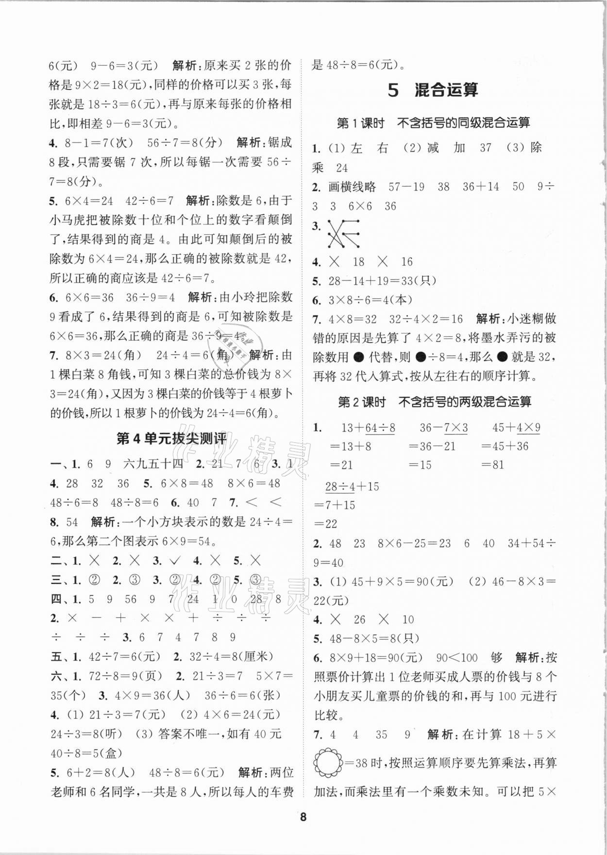 2021年拔尖特训二年级数学下册人教版 参考答案第8页