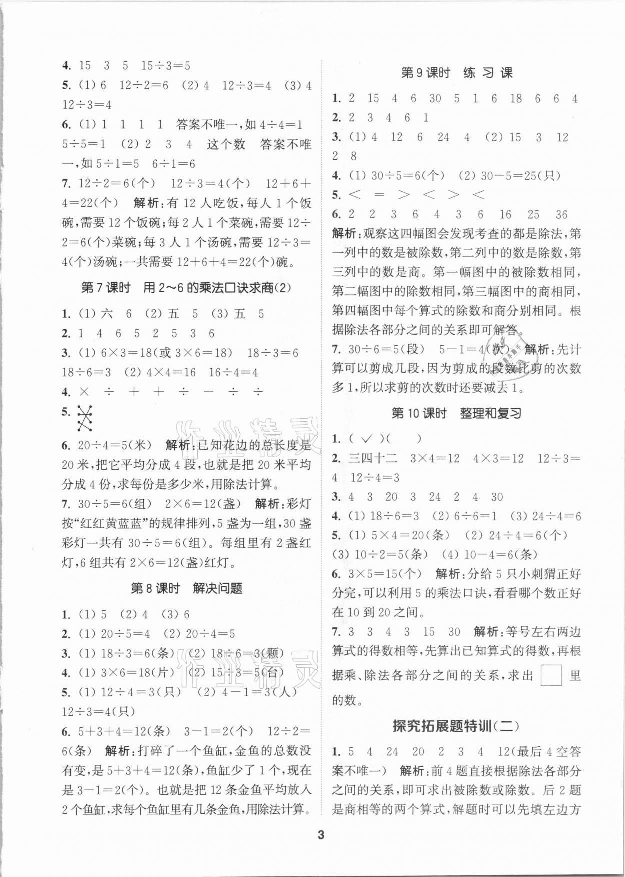 2021年拔尖特訓(xùn)二年級數(shù)學(xué)下冊人教版 參考答案第3頁