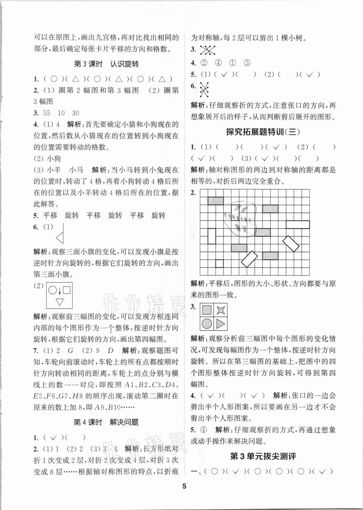 2021年拔尖特训二年级数学下册人教版 参考答案第5页