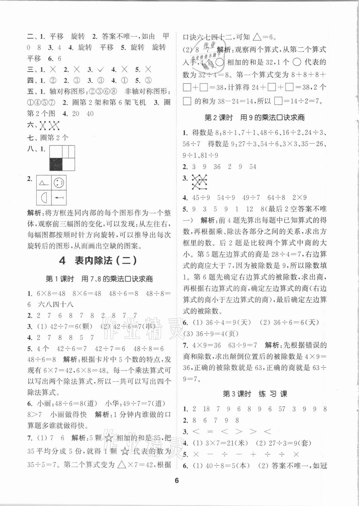 2021年拔尖特训二年级数学下册人教版 参考答案第6页