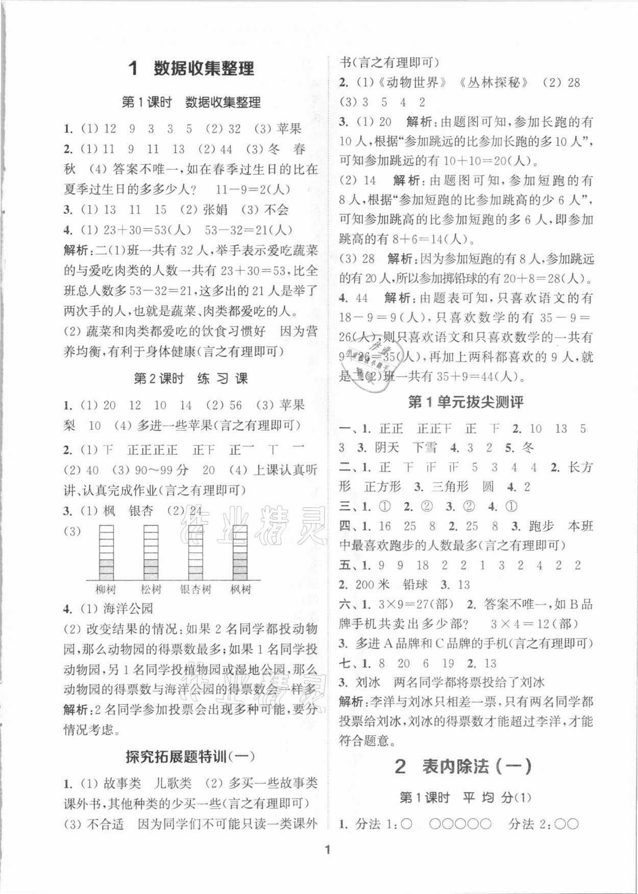 2021年拔尖特训二年级数学下册人教版 参考答案第1页