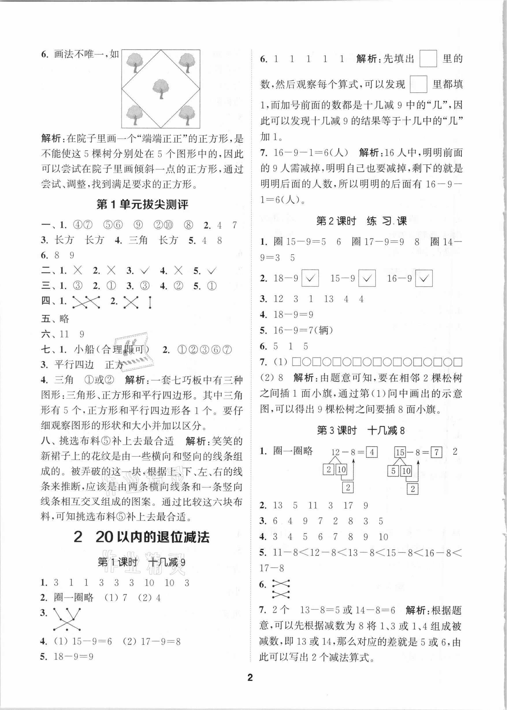 2021年拔尖特訓(xùn)一年級(jí)數(shù)學(xué)下冊人教版 參考答案第2頁