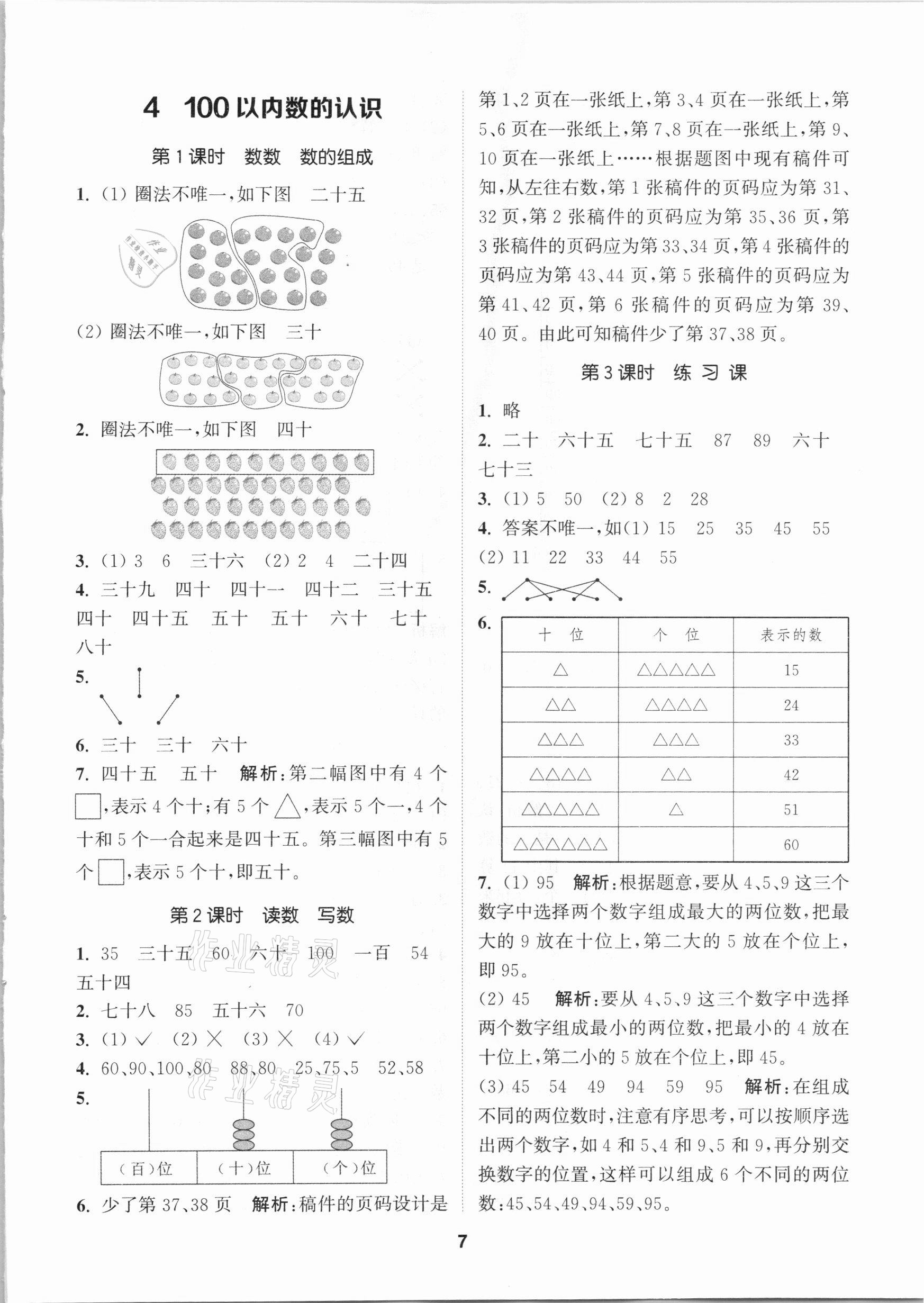 2021年拔尖特訓一年級數(shù)學下冊人教版 參考答案第7頁