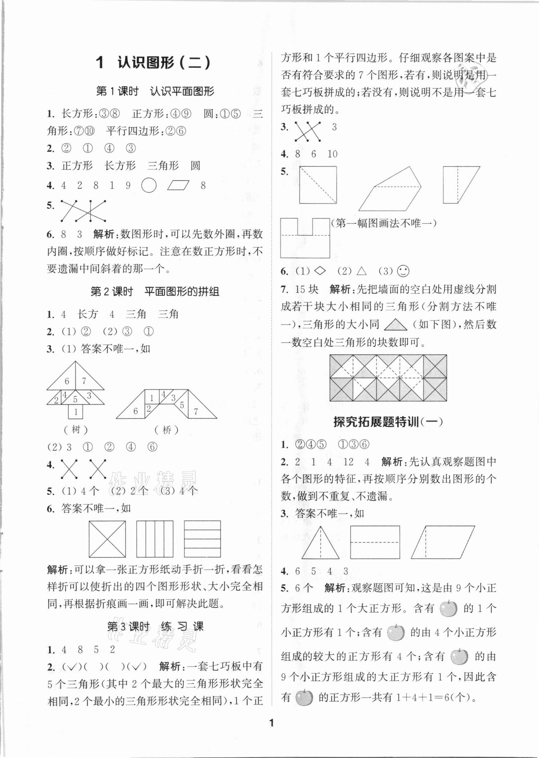 2021年拔尖特訓(xùn)一年級(jí)數(shù)學(xué)下冊(cè)人教版 參考答案第1頁(yè)