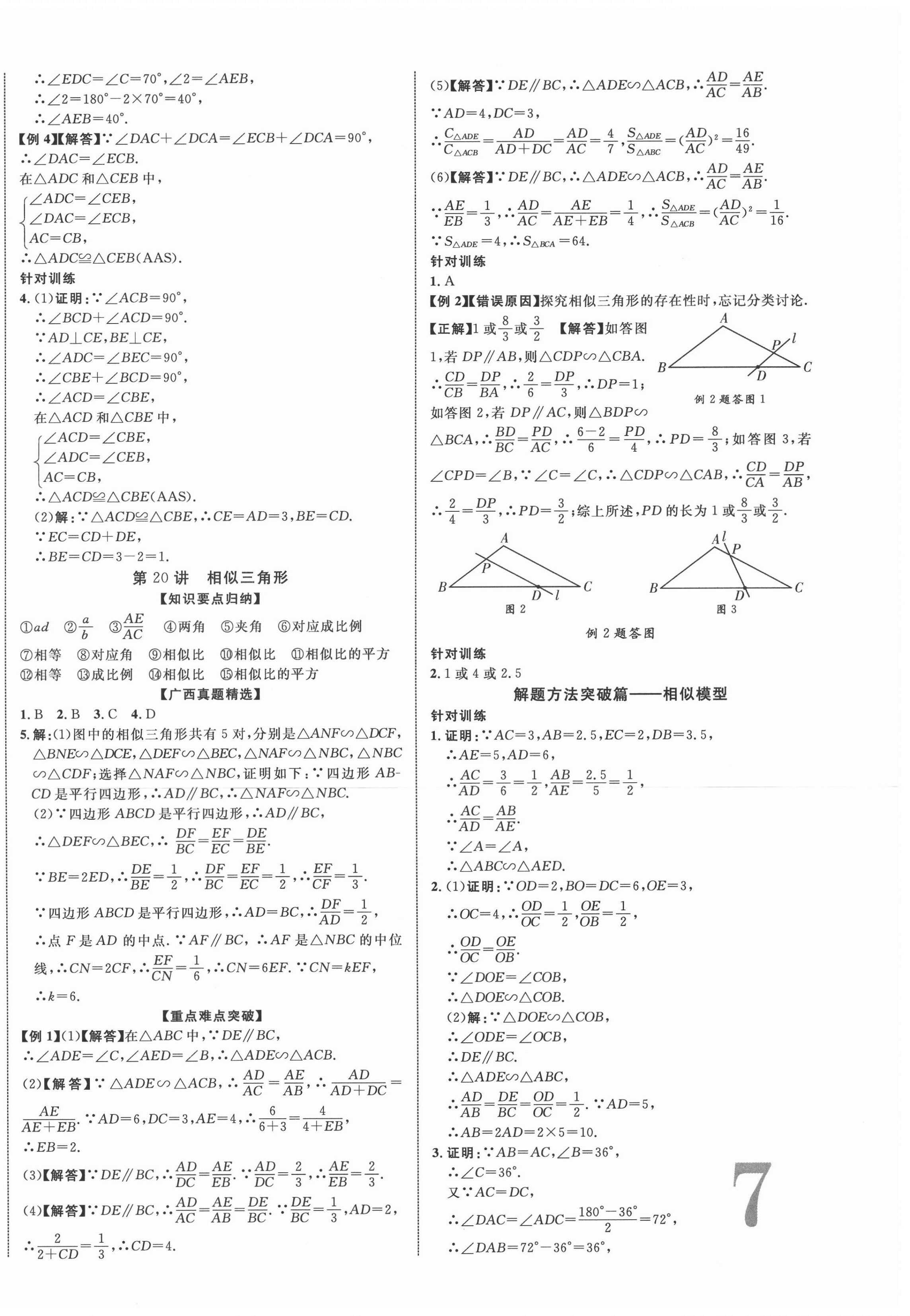 2021年廣西中考優(yōu)化指導(dǎo)數(shù)學(xué) 第14頁(yè)