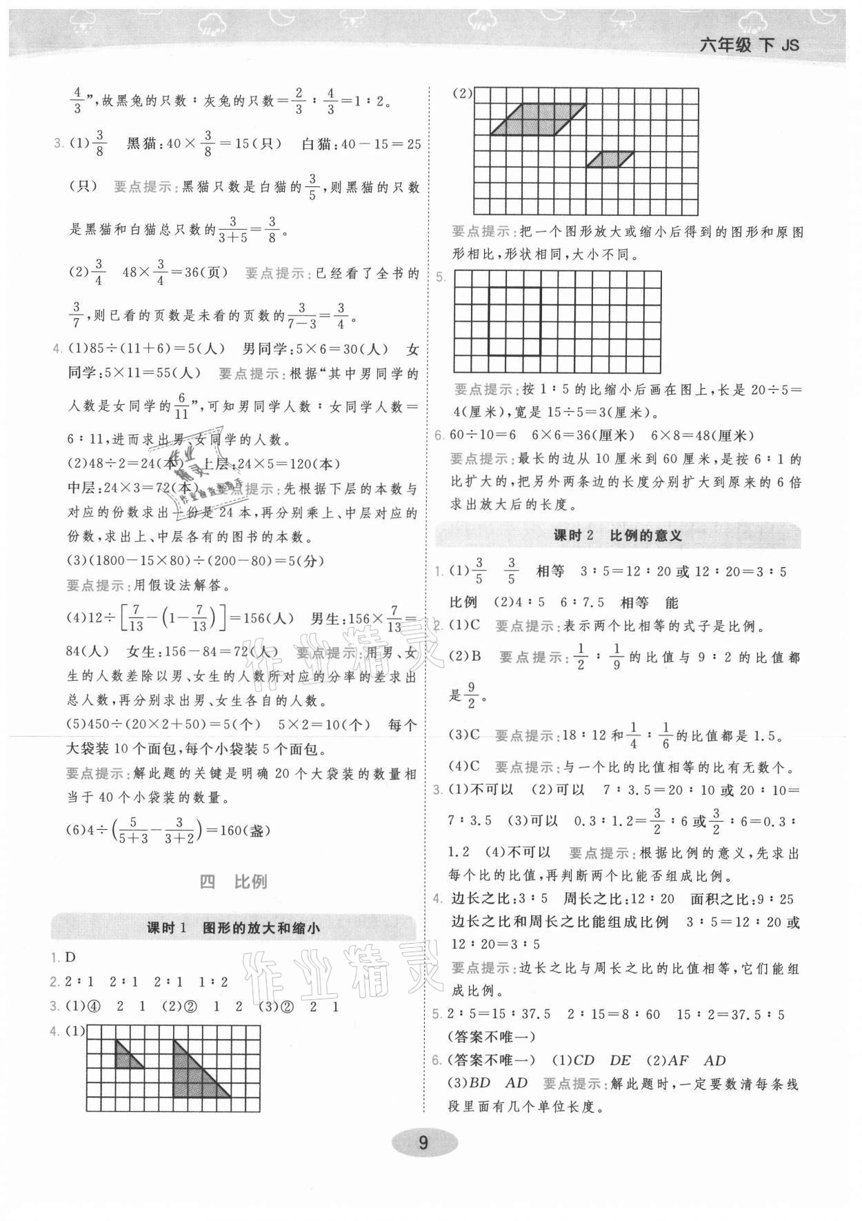 2021年黃岡同步練一日一練六年級(jí)數(shù)學(xué)下冊(cè)蘇教版 參考答案第9頁