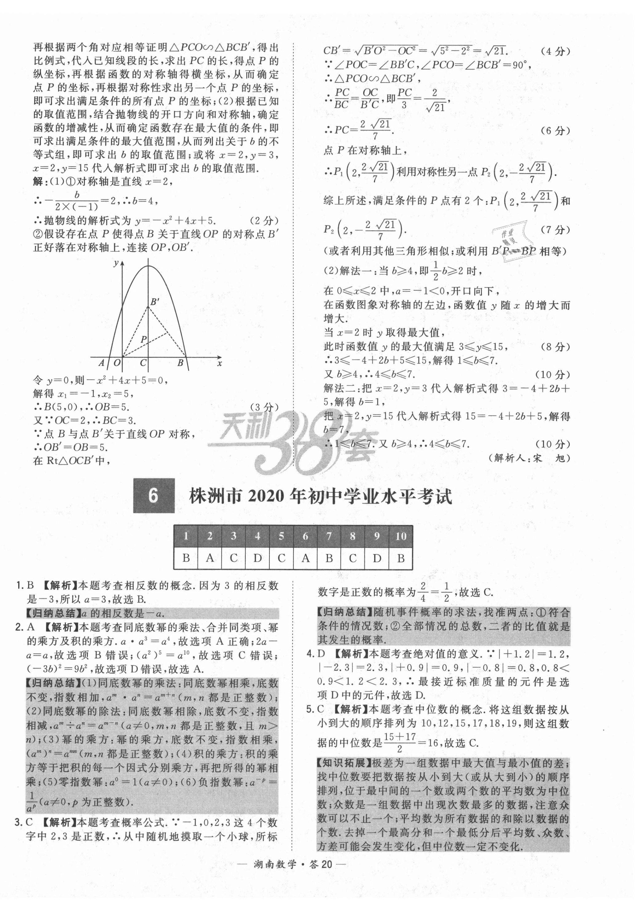 2021年天利38套中考试题精选数学湖南专版 第20页