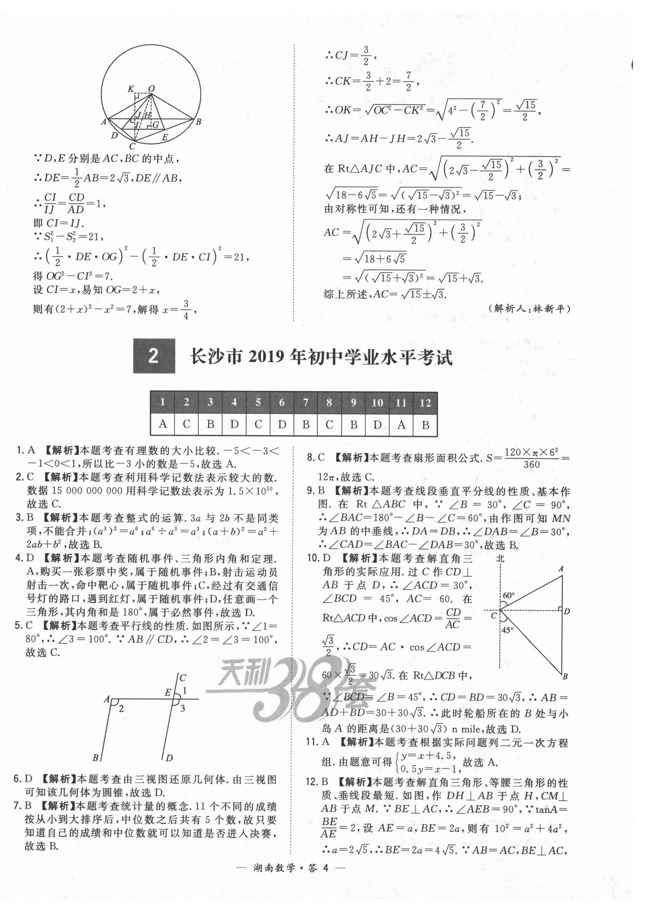 2021年天利38套中考試題精選數(shù)學(xué)湖南專版 第4頁