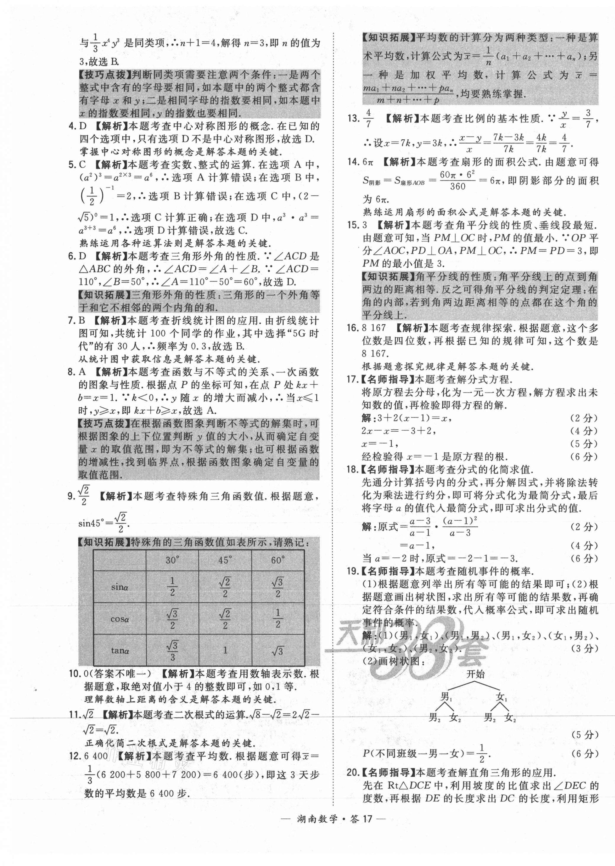 2021年天利38套中考試題精選數(shù)學(xué)湖南專(zhuān)版 第17頁(yè)