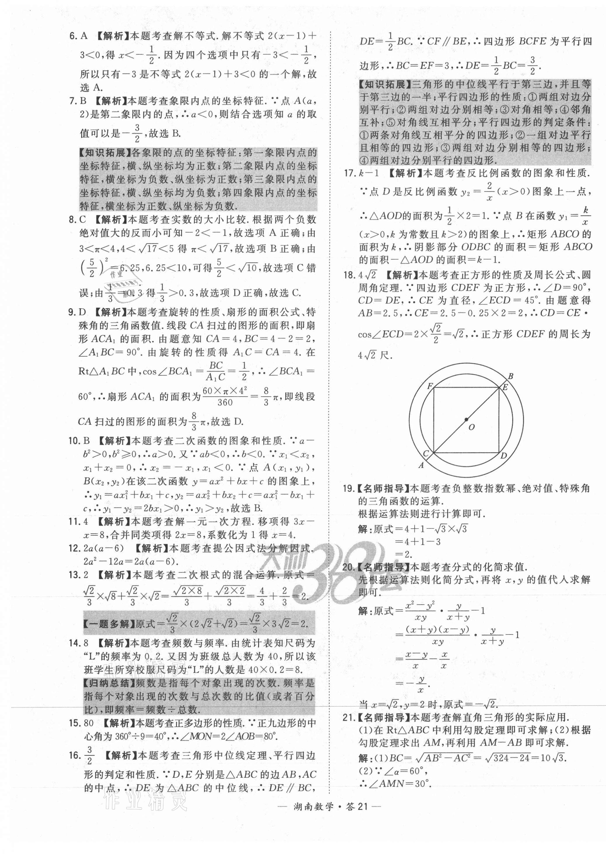 2021年天利38套中考試題精選數(shù)學(xué)湖南專版 第21頁