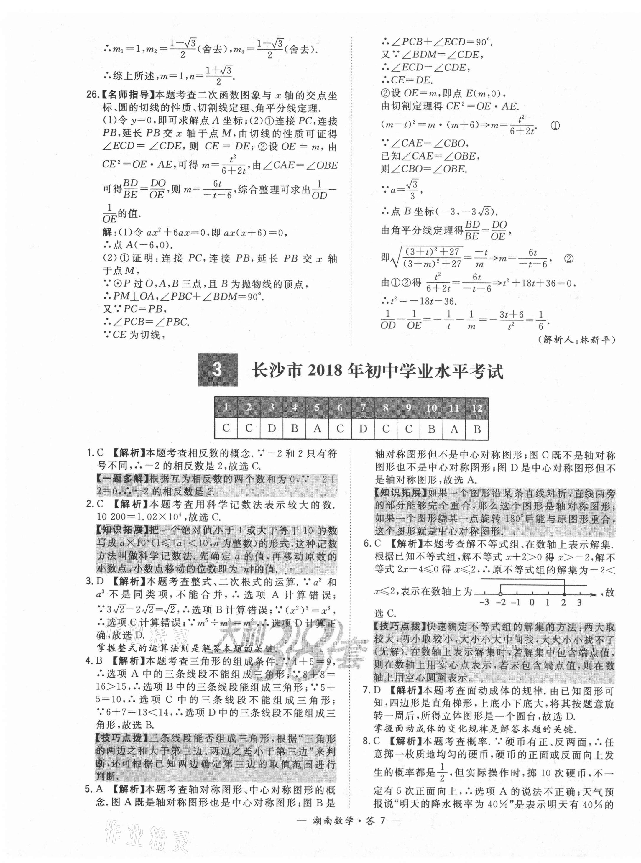 2021年天利38套中考试题精选数学湖南专版 第7页