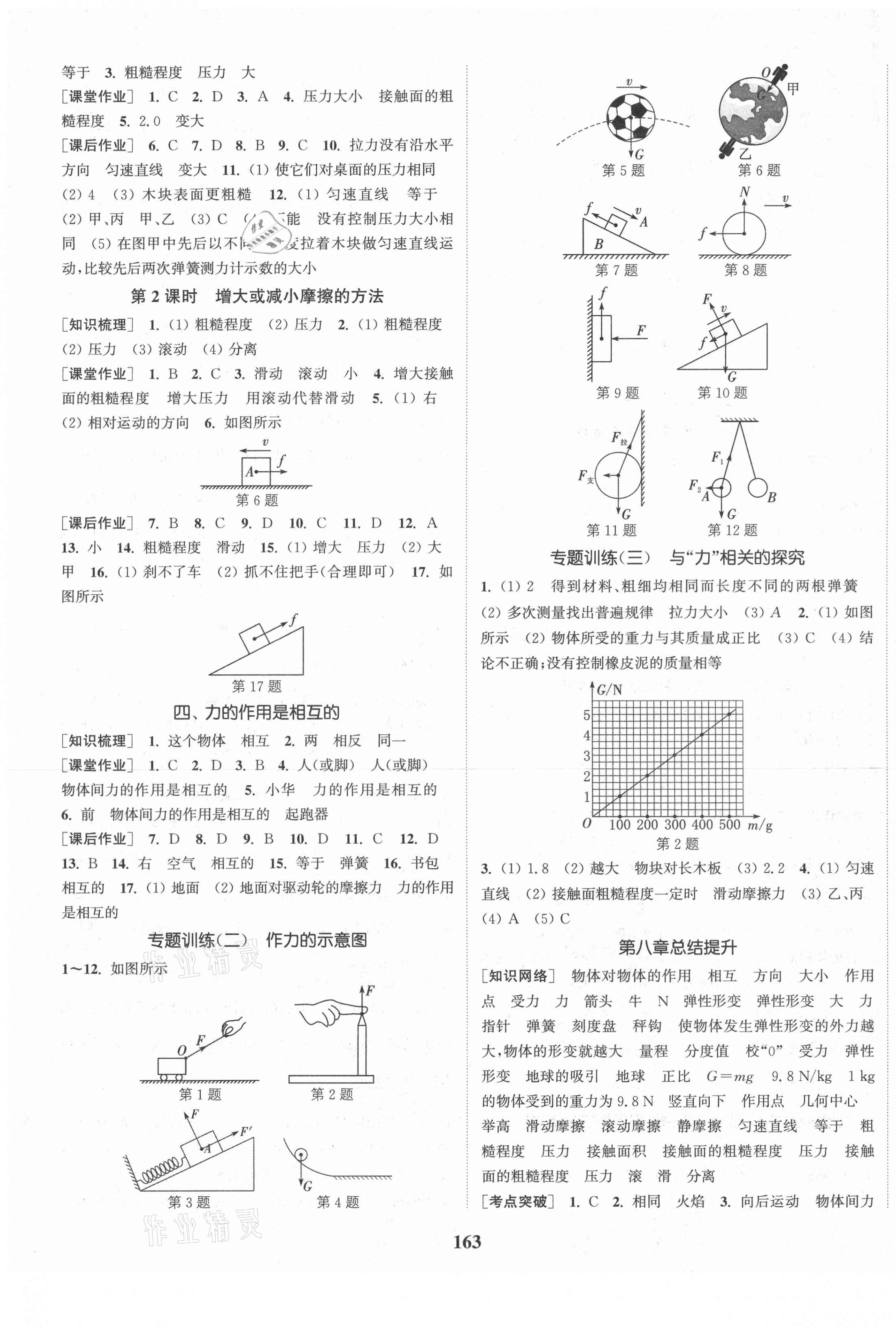 2021年通城學典課時作業(yè)本八年級物理下冊蘇科版陜西專版 第5頁