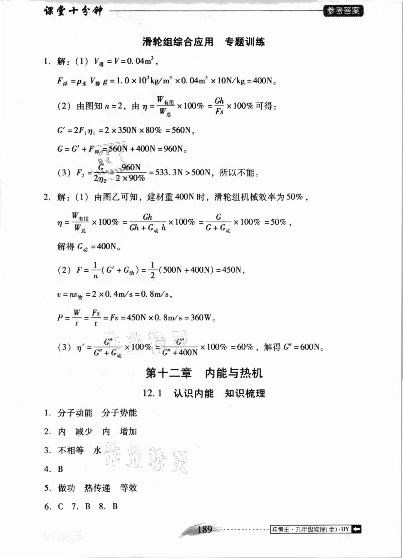 2020年翻轉(zhuǎn)課堂課堂10分鐘九年級(jí)物理全一冊(cè)滬粵版廣西專版 參考答案第5頁(yè)