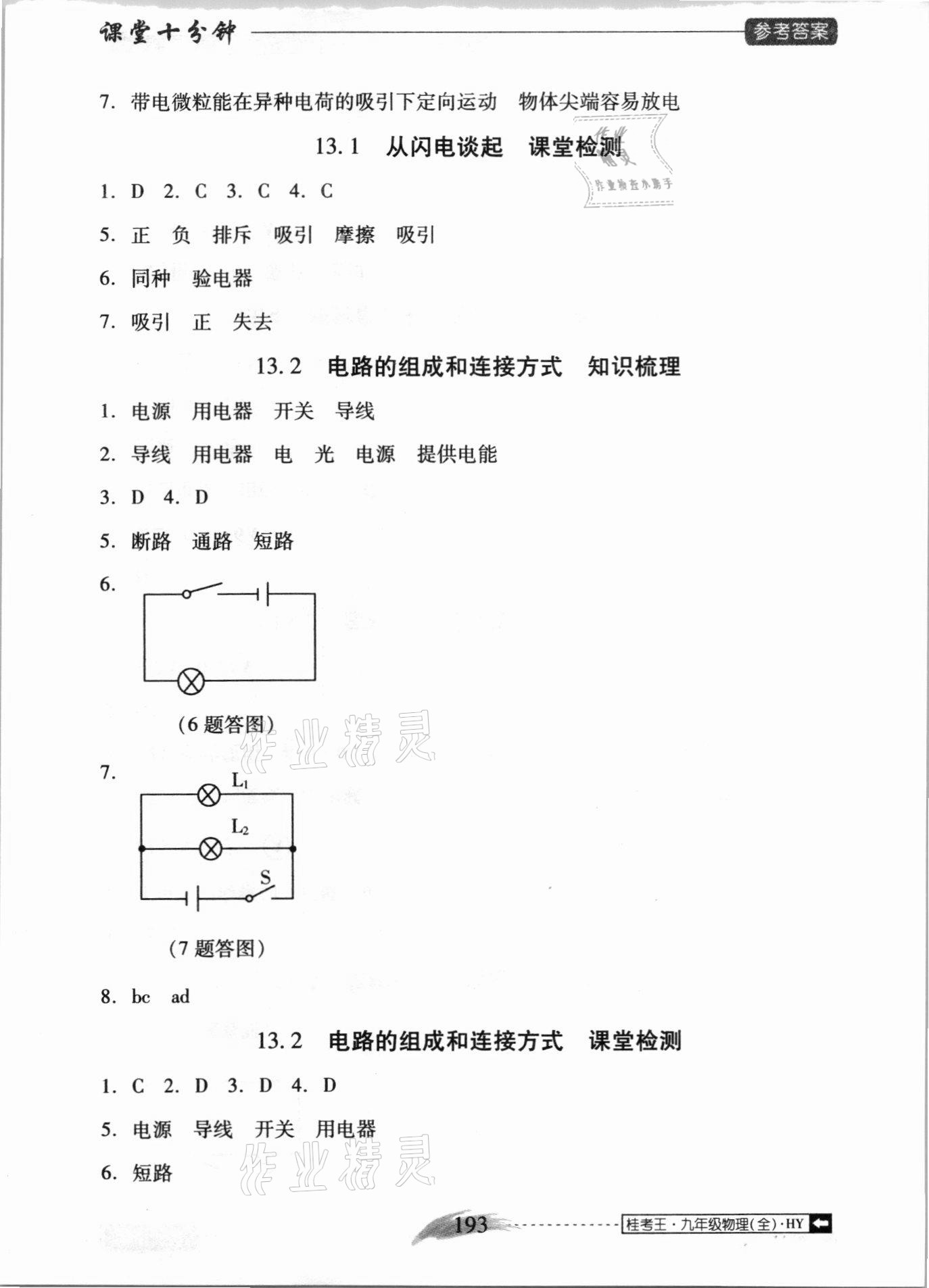 2020年翻轉(zhuǎn)課堂課堂10分鐘九年級物理全一冊滬粵版廣西專版 參考答案第9頁