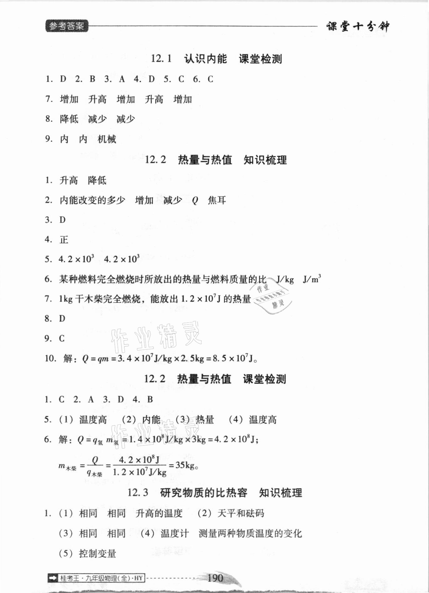 2020年翻转课堂课堂10分钟九年级物理全一册沪粤版广西专版 参考答案第6页