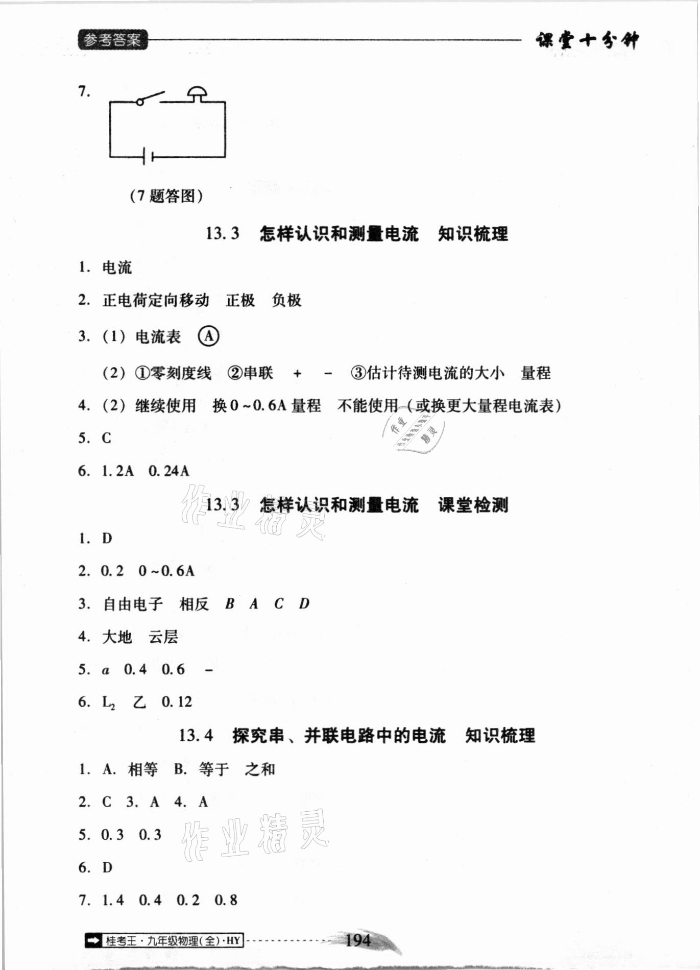 2020年翻转课堂课堂10分钟九年级物理全一册沪粤版广西专版 参考答案第10页