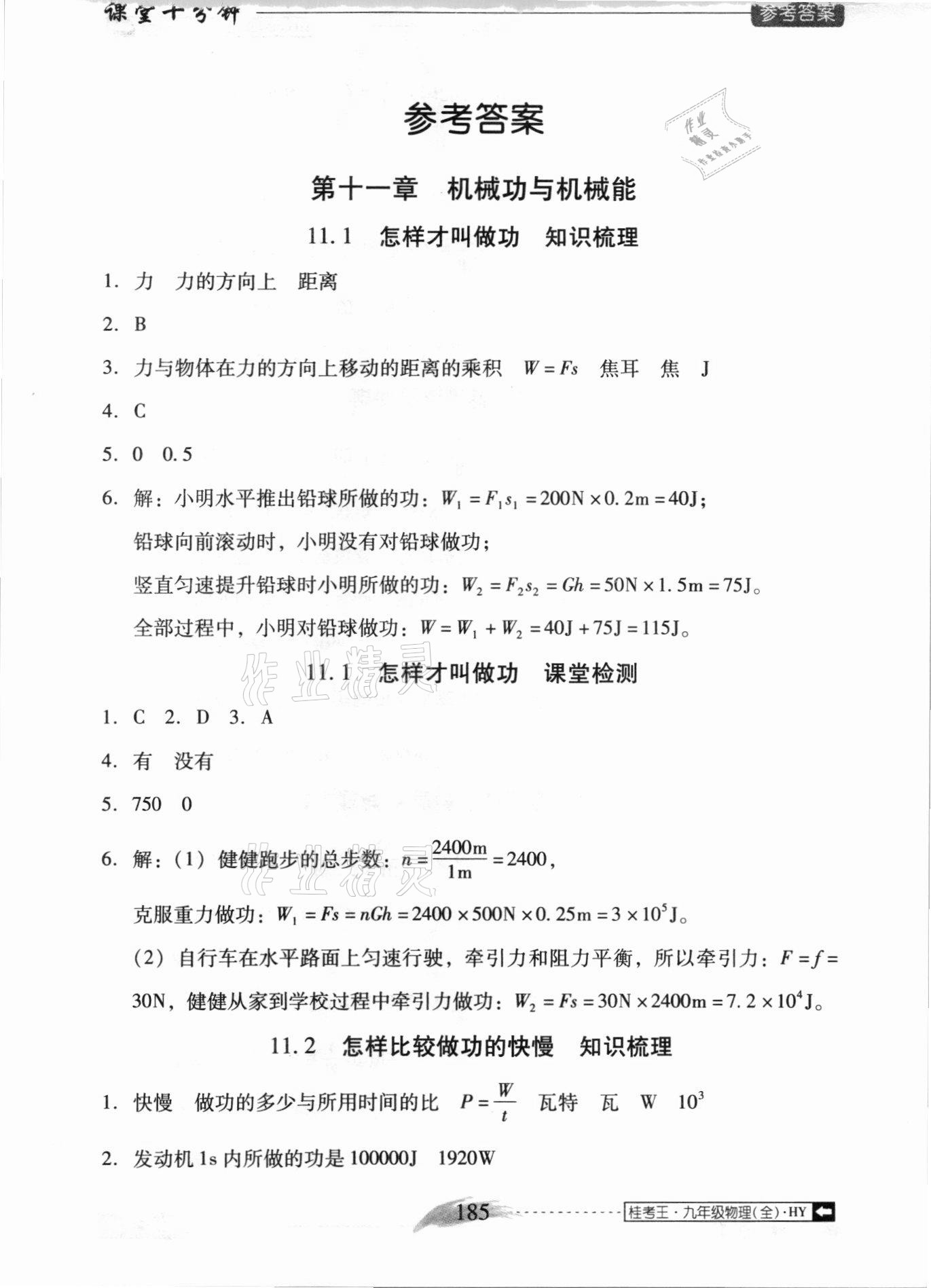 2020年翻轉(zhuǎn)課堂課堂10分鐘九年級物理全一冊滬粵版廣西專版 參考答案第1頁