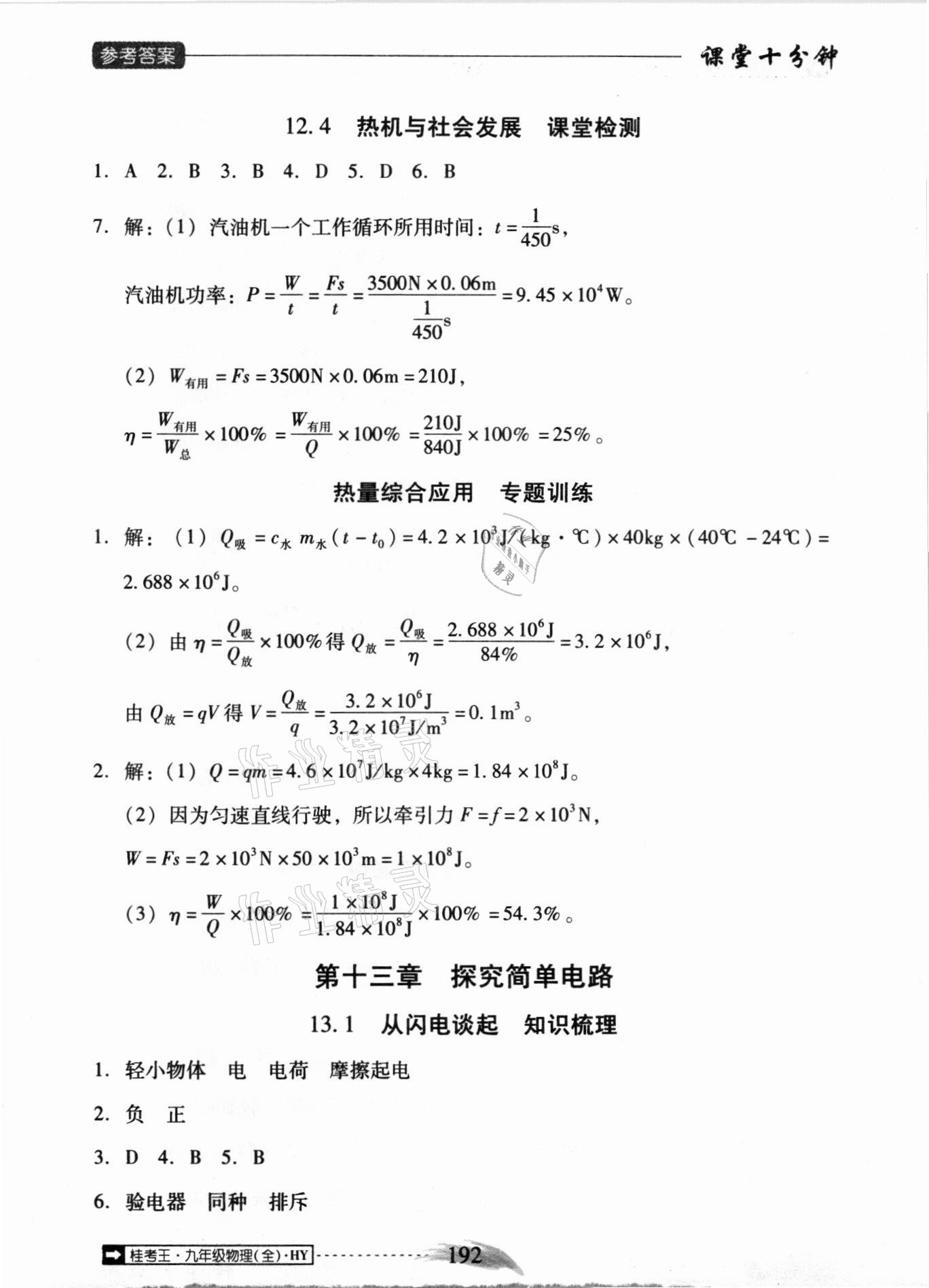 2020年翻转课堂课堂10分钟九年级物理全一册沪粤版广西专版 参考答案第8页