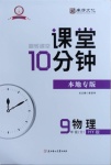 2020年翻轉(zhuǎn)課堂課堂10分鐘九年級物理全一冊滬粵版廣西專版