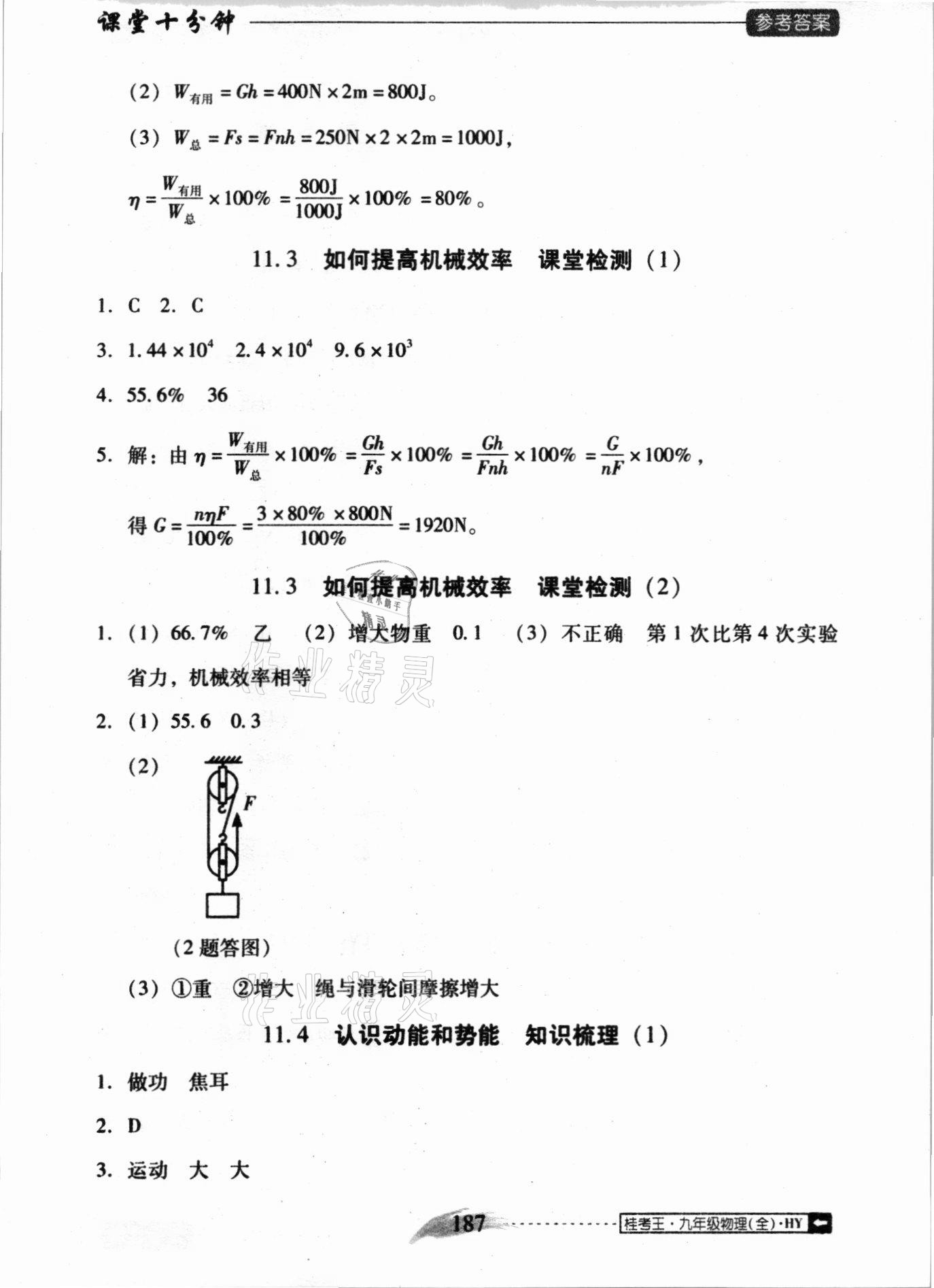 2020年翻转课堂课堂10分钟九年级物理全一册沪粤版广西专版 参考答案第3页