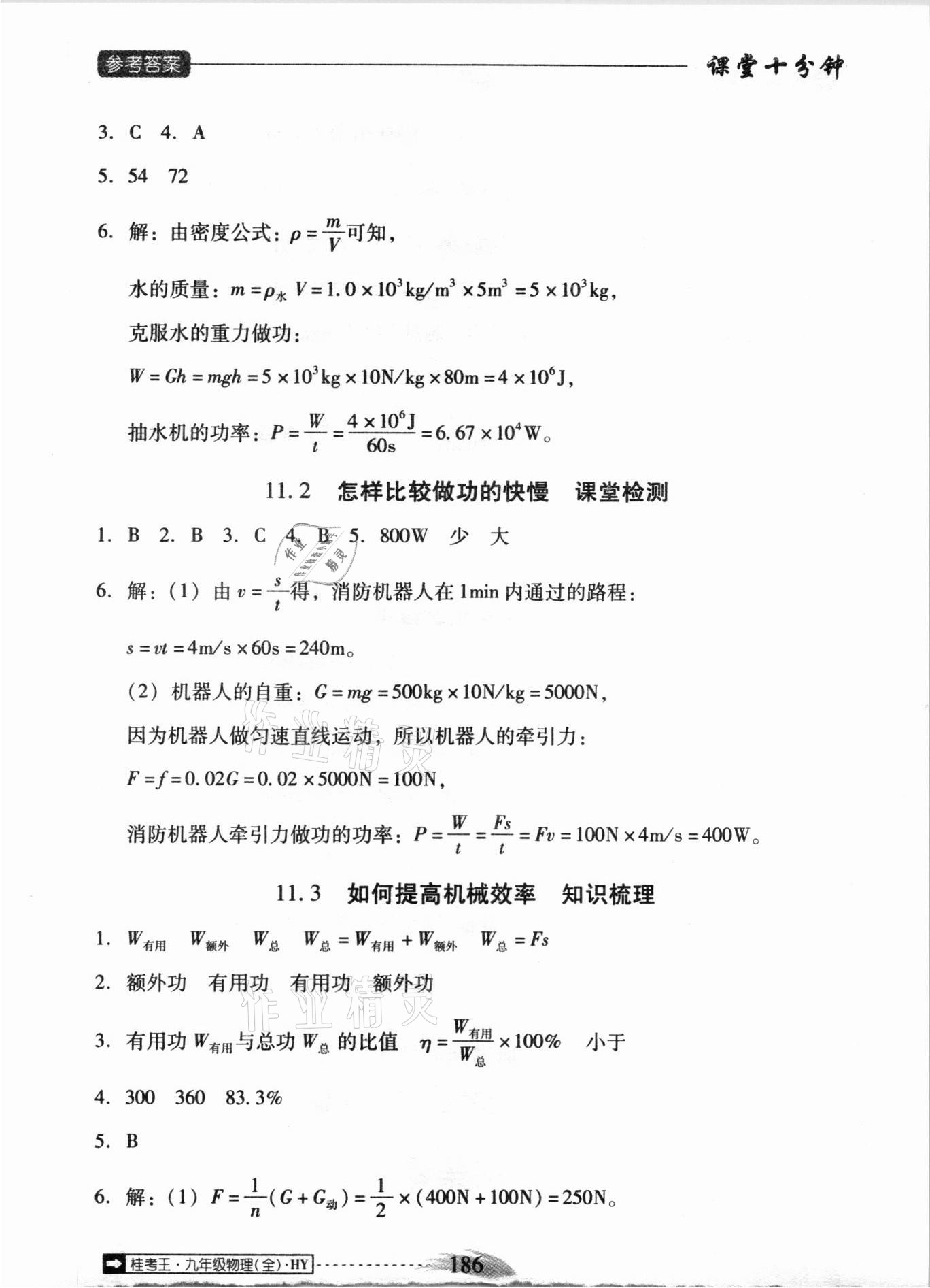 2020年翻转课堂课堂10分钟九年级物理全一册沪粤版广西专版 参考答案第2页