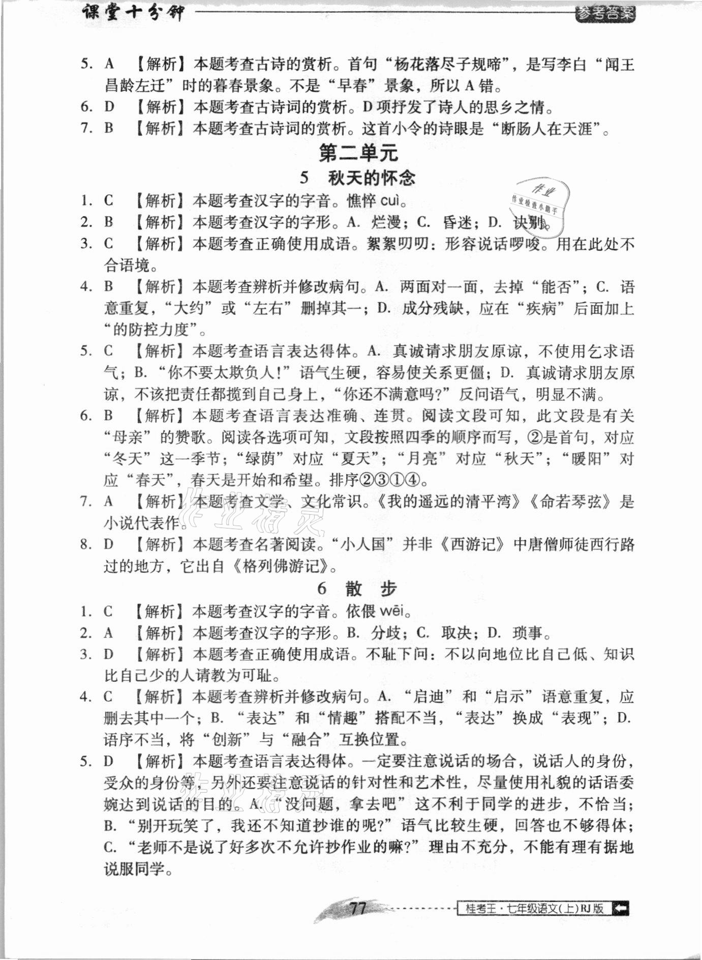 2020年翻转课堂课堂10分钟七年级语文上册人教版广西专版 第3页