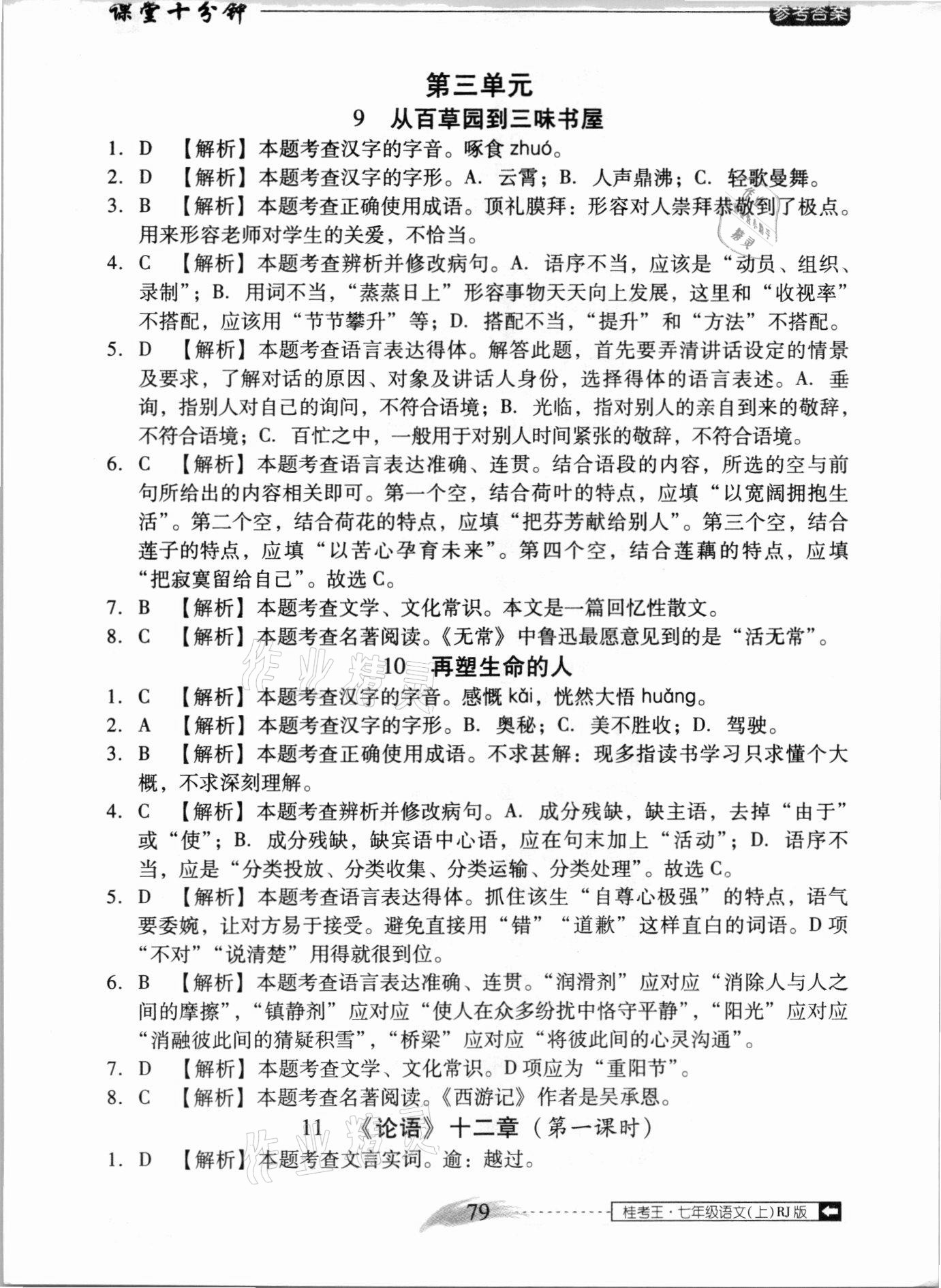 2020年翻轉(zhuǎn)課堂課堂10分鐘七年級語文上冊人教版廣西專版 第5頁